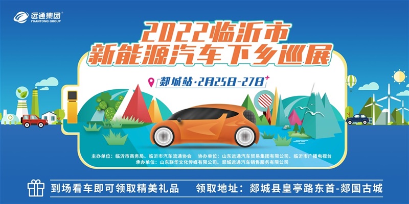 新能(néng)源汽車下鄉巡展郯城站來啦(lā)!#8682