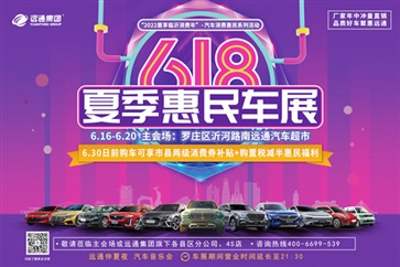 618夏季惠民車展（zhǎn）來了！購置稅減（jiǎn）半（bàn）+汽車消費補貼+車展促銷加（jiā）碼，實惠！