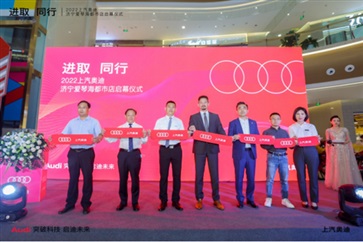 進取（qǔ） 同行——上汽奧迪濟寧愛琴海都市店盛大啟幕！