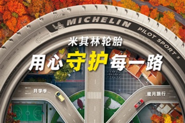【車主福利】2022米其林（lín）秋季消費者促銷活動來了（le）！