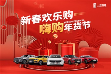 過年開（kāi）新車！新春購車（chē）福利倒（dǎo）計時！