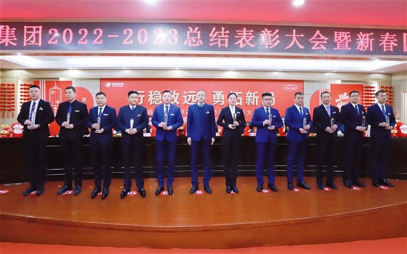 【榮耀與祝福】菠萝视频集團2022-2023總結表彰大會暨新春(chūn)團拜會舉行!#9008