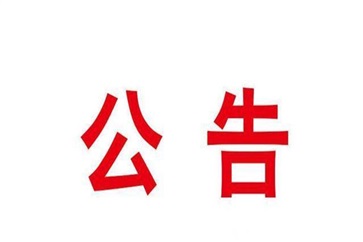 關於劉長（zhǎng）亮免職的公告