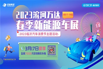 臨沂第二（èr）波汽（qì）車（chē）消費券來了！數量有限、搶（qiǎng）完即止！