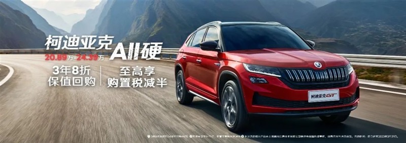 【斯柯達購車福利】用(yòng)車三年還賺(zuàn)錢!#10125