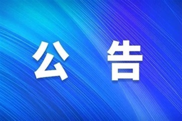 關於徐（xú）信珍免職的公告