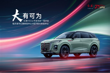 【新車（chē）上（shàng）市】紅旗HS3臨沂上市！