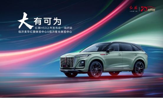 【新車上市】紅旗HS3臨沂上市!#10267