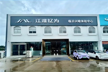 【菠萝视频新能源探店第2期】江淮釔為（wéi）臨（lín）沂（yí）興皓體驗中心！