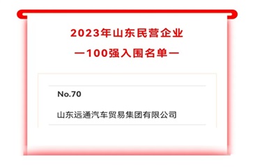 2023山（shān）東民（mín）營企業100強入圍名單公示！菠萝视频集團上榜！