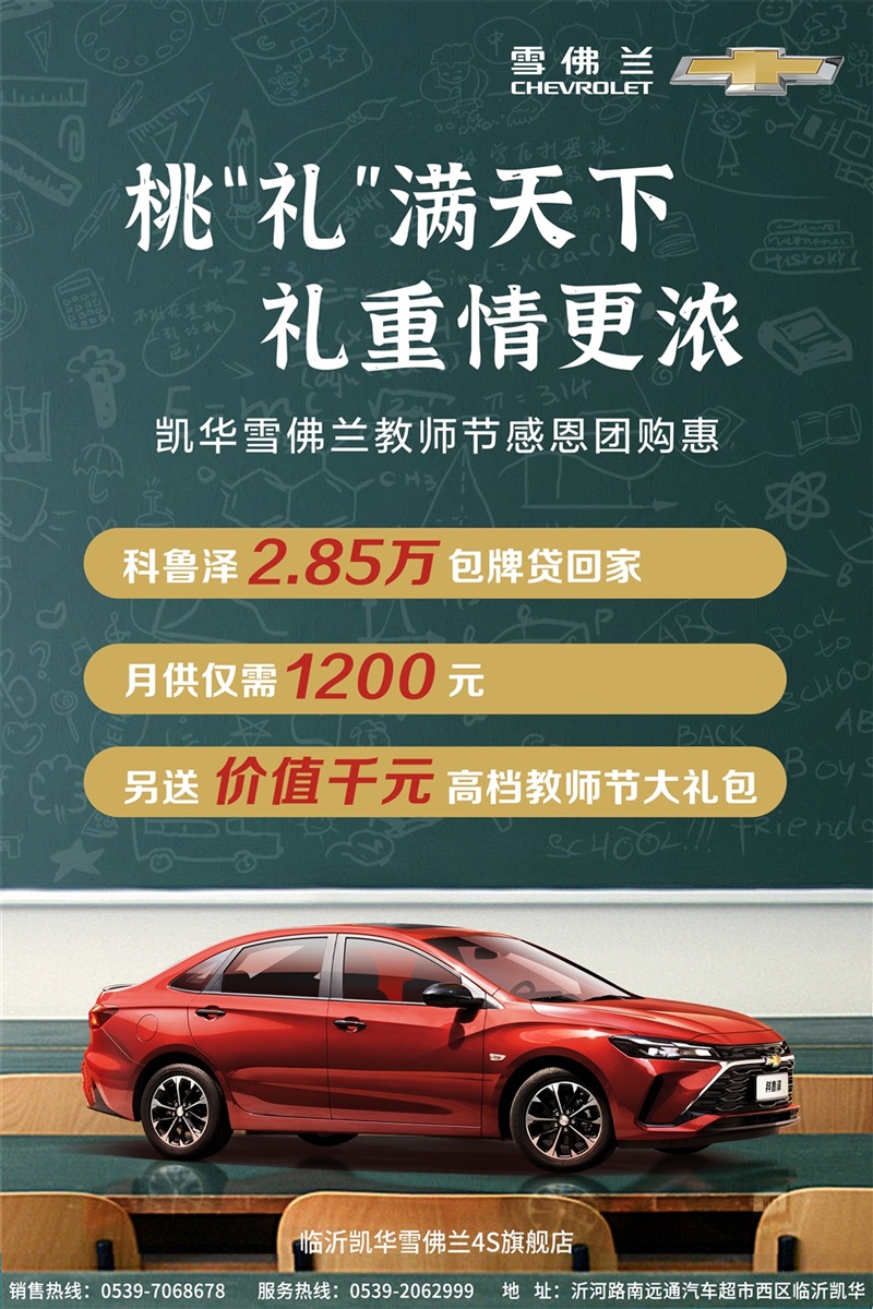 【教師節快(kuài)樂】助力開學(xué)季、購車享福利!#10410