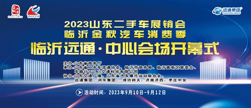 【放心二手車(chē)】山東二手車展銷(xiāo)會暨(jì)臨沂金秋(qiū)汽車消費季即將開幕!#10396