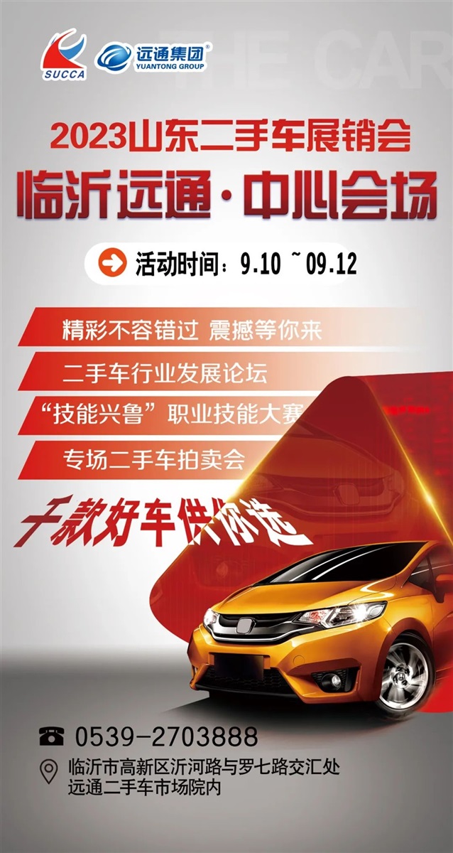 【放心二手車】山東二手車展銷會暨臨(lín)沂金秋汽車消費(fèi)季即將(jiāng)開幕!#10391