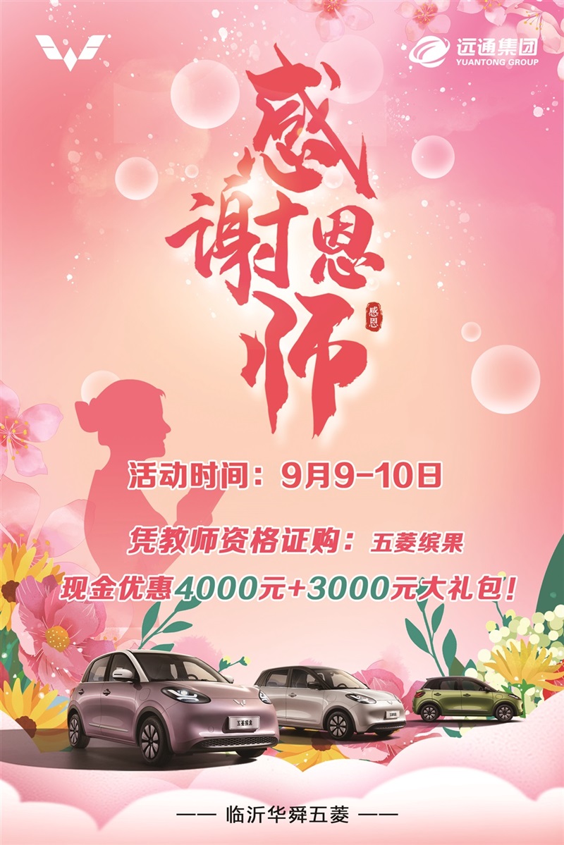 【教師節(jiē)快樂】助力開學季、購車享福利!#10419