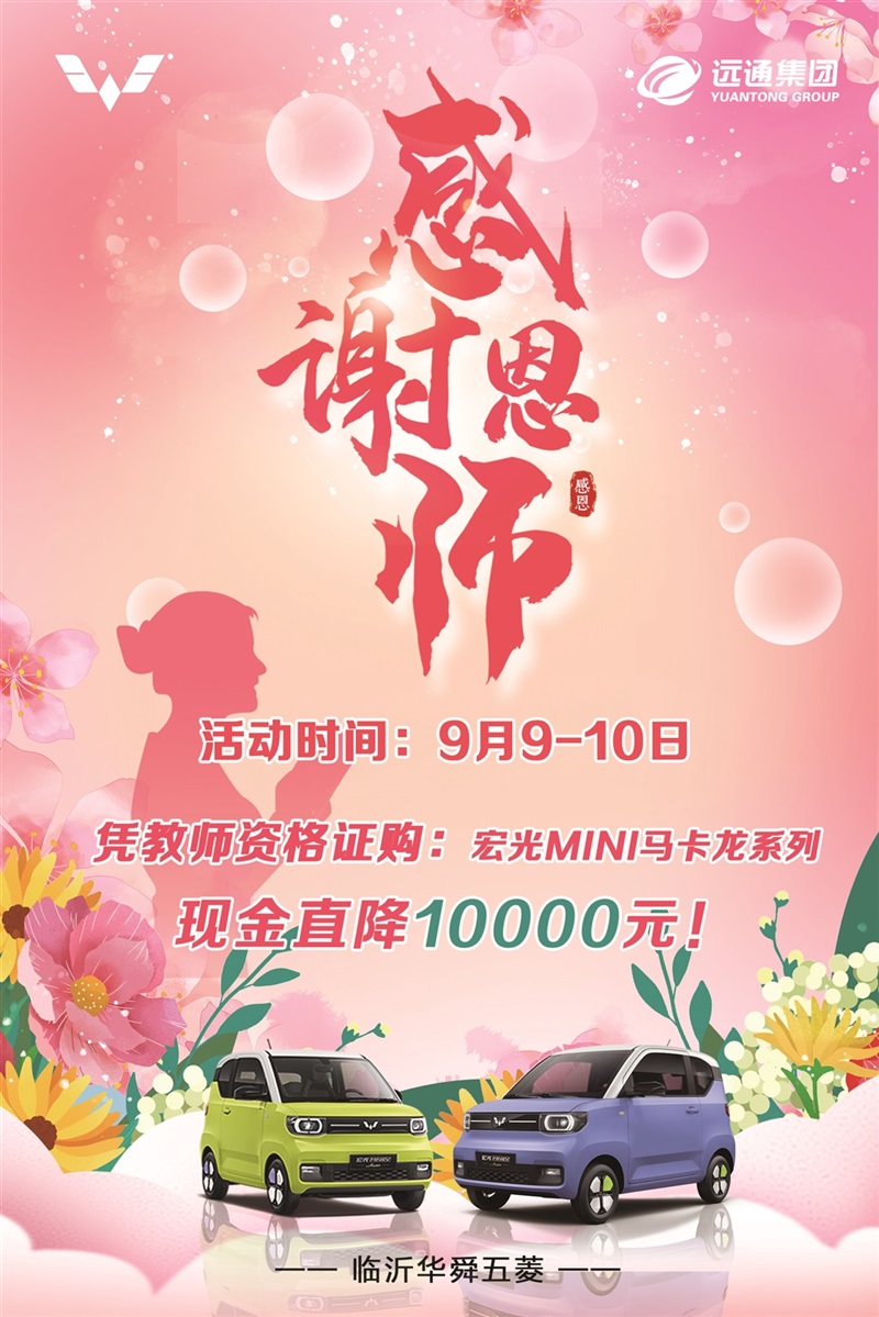 【教師節快樂】助力(lì)開(kāi)學季、購車享福利!#10415