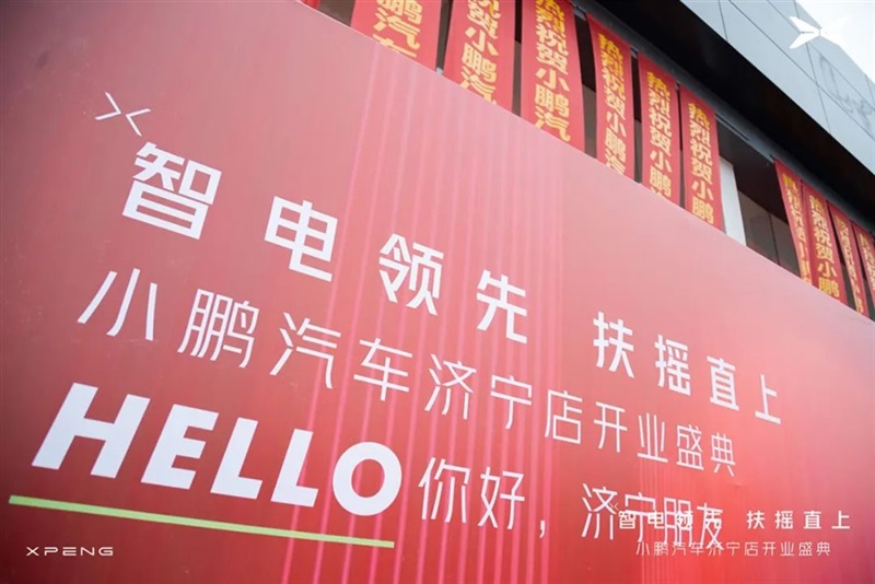 你好，鵬友！小鵬汽車濟寧店（diàn）盛大開業#10730