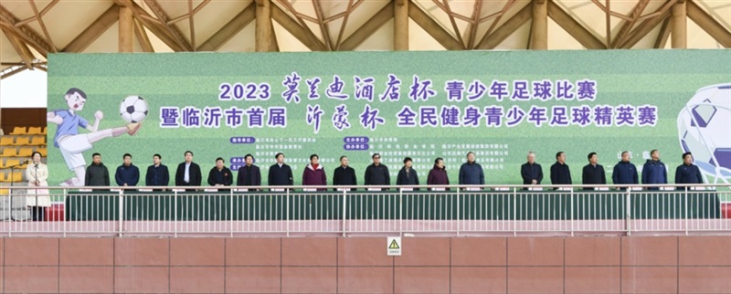 菠萝视频(tōng)集(jí)團助力臨沂(yí)市首屆“沂蒙杯”全民健身青少年足球精英賽!#10784