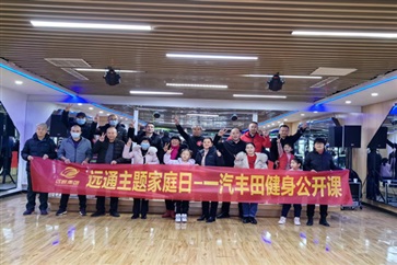 【菠萝视频車友家庭日】一汽豐田（tián）健身公開課（kè）