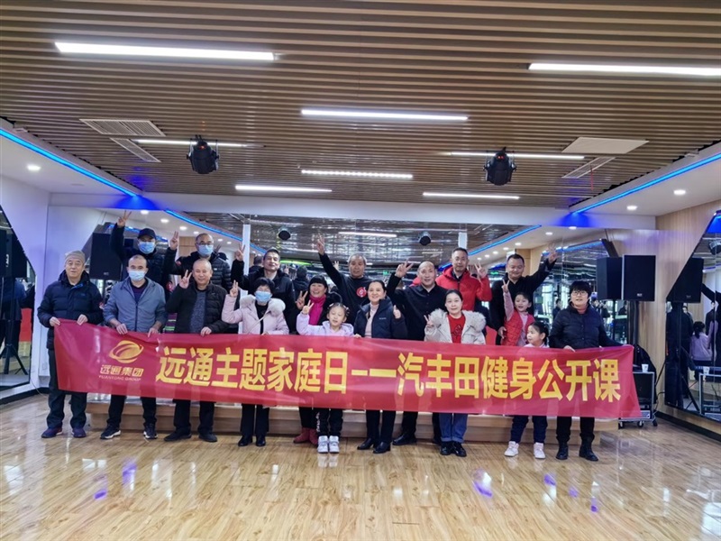 【菠萝视频車友家庭日】一汽豐田健(jiàn)身公開課#10918