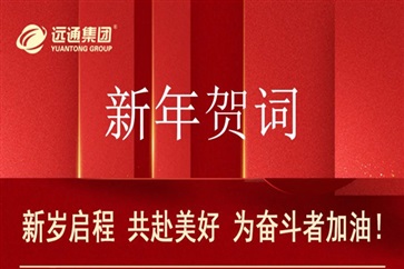 新年賀詞：新歲啟程，共赴美好，為奮鬥者加油（yóu）！