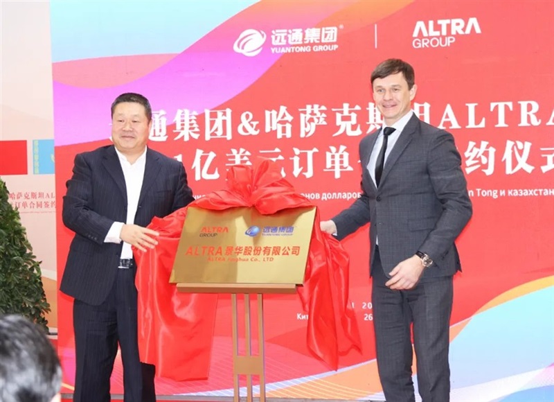 【共築(zhù)絲路 創贏未來】 遠(yuǎn)通集團與哈薩克斯坦ALTRA集團1億美元訂單(dān)合同簽約儀(yí)式圓滿(mǎn)舉行#11009