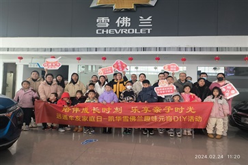 【菠萝视频車友（yǒu）家庭日係（xì）列活動第6期】雪佛蘭車友趣味元宵DIY（文末有福利）