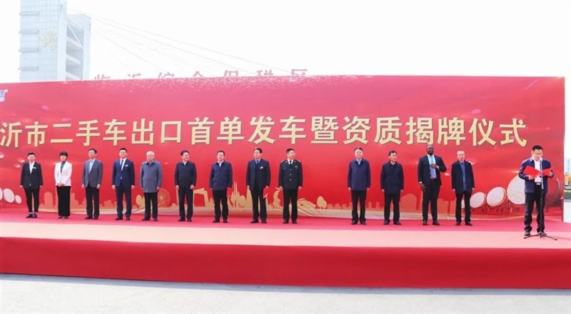臨沂市二手車出口首單發車暨資質揭牌儀(yí)式圓滿舉行!#11134