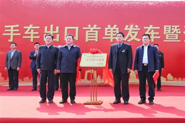 臨沂市（shì）二手車出口首單發車暨資質揭牌儀式圓滿舉行！