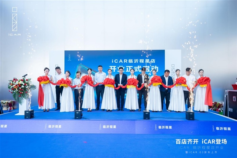 百(bǎi)店齊(qí)開,iCAR登場,iCAR Space百店開業暨iCAR 03新車上市臨沂程星站(zhàn)圓滿成功#11253