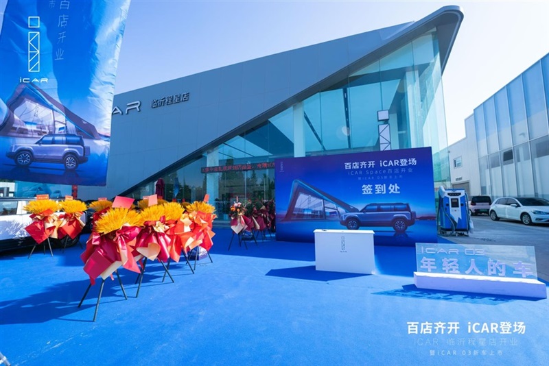 百店齊開,iCAR登場,iCAR Space百店開業暨iCAR 03新車上市臨沂程(chéng)星站圓滿成功#11265
