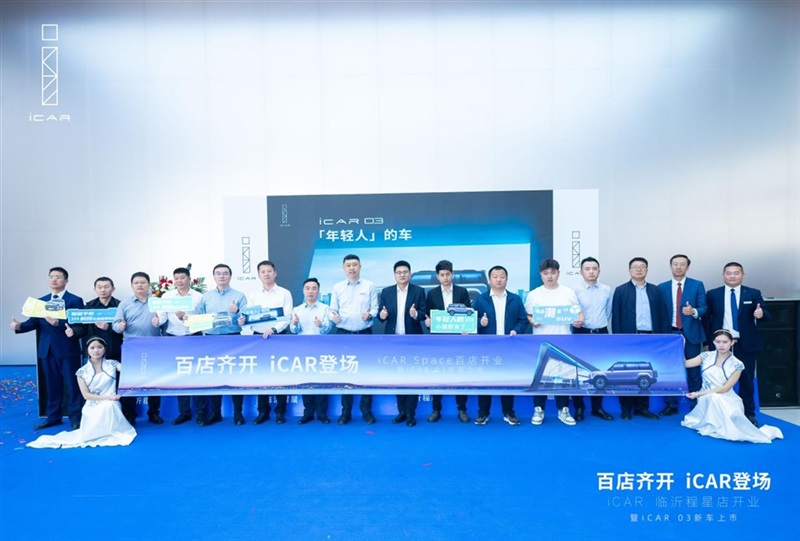 百店齊開,iCAR登場,iCAR Space百店開業暨iCAR 03新車上市臨沂程星站圓滿成功#11266