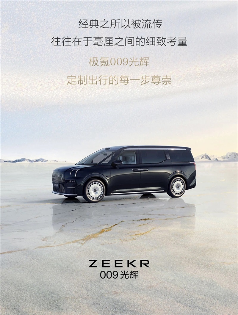 極氪009光輝 I 全（quán）國巡回-臨沂極氪家站，現已開啟！#11370