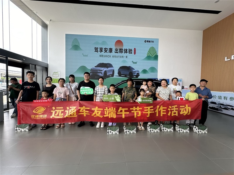 遠(yuǎn)通車友家庭日-零跑車友端午(wǔ)節粽子手作沙龍#11381