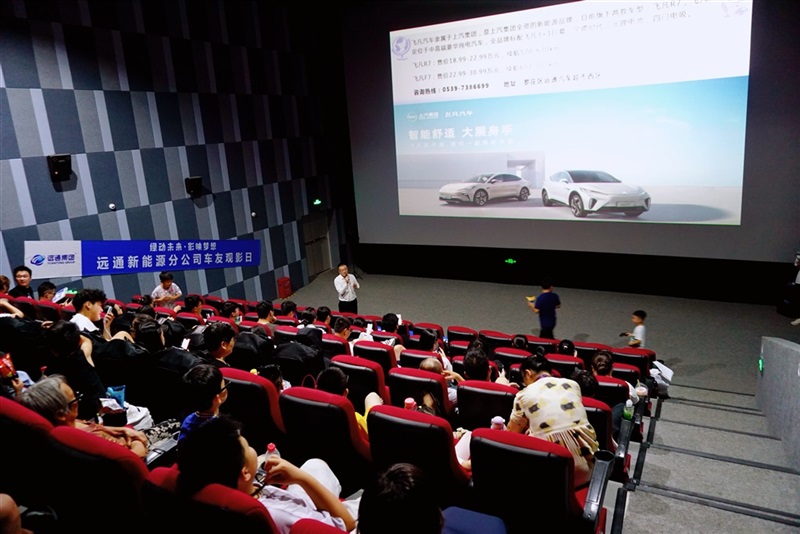 【菠萝视频(tōng)車友家庭日係列(liè)活動第13期】菠萝视频(tōng)新能(néng)源分公司車友觀影(yǐng)活動(dòng)#11438