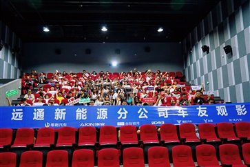 【菠萝视频車友家庭日係列活動第13期】菠萝视频新能源分公司車友觀影活動