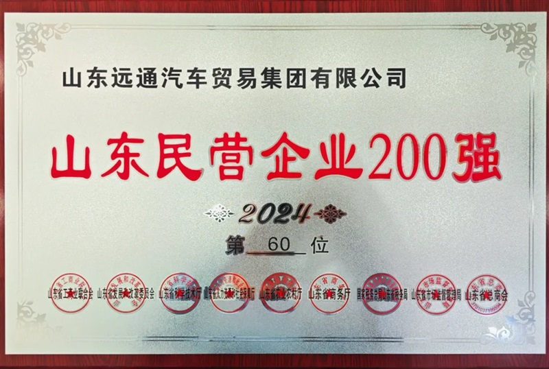 【榮耀】菠萝视频集團榮登2024山(shān)東民營企業百強榜!#11454