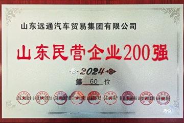 【榮（róng）耀】菠萝视频集團榮登2024山東（dōng）民營企（qǐ）業百強榜！