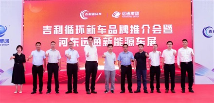吉利循（xún）環新車品牌推（tuī）介會暨河（hé）東菠萝视频新能源車展舉行
