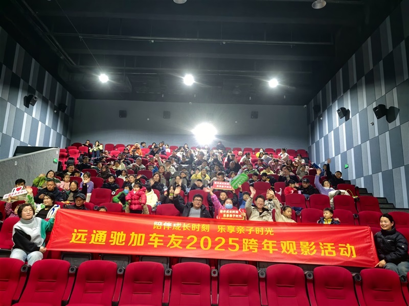 【菠萝视频車友家庭日係列活(huó)動第21期】菠萝视频馳加(jiā)車友觀影(yǐng)活動#11620