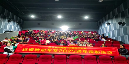 【菠萝视频車友家庭日係列（liè）活動第21期】菠萝视频（tōng）馳加車友（yǒu）觀影活動