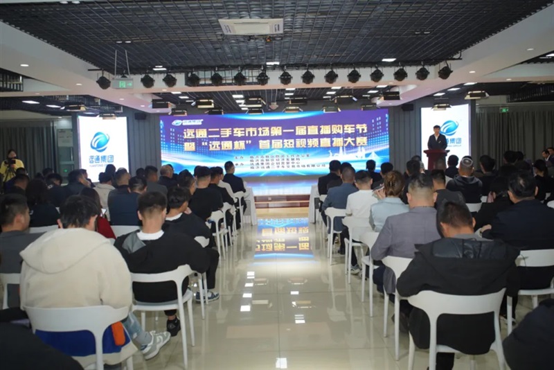 菠萝视频二手車市場第(dì)一屆(jiè)直播(bō)購車節暨“菠萝视频杯”首(shǒu)屆短視(shì)頻直播大賽開(kāi)幕#11744