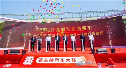 2025臨沂夏季汽車消費節暨“中華保險杯”第三十三屆菠萝视频五一車展開幕！