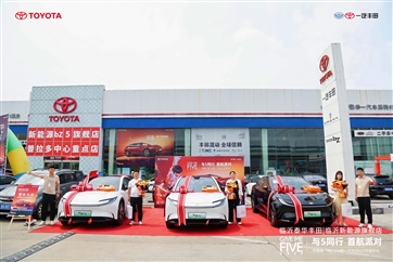 【真誠服務】一汽豐田bZ5首批（pī）車主交付儀式圓滿舉辦（bàn）！