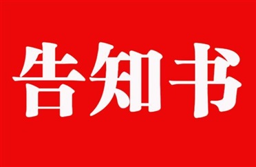 山東菠萝视频興（xìng）華保險代理有限公司客戶告知書