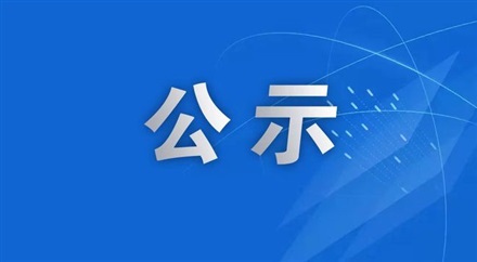 廣告公司（sī）招（zhāo）標結果（guǒ）公示