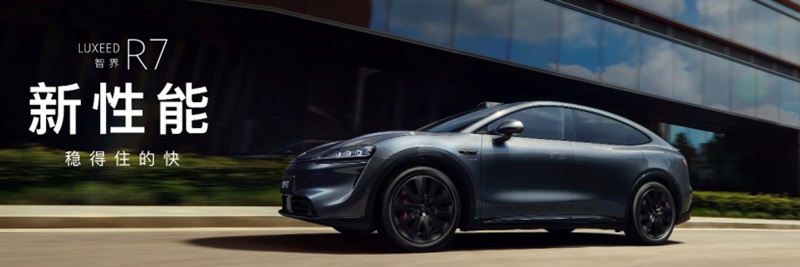 智界雙子星煥(huàn)新(xīn)上市:智界R7售價24.98萬元起,智界新S7售價22.98萬元起#12001