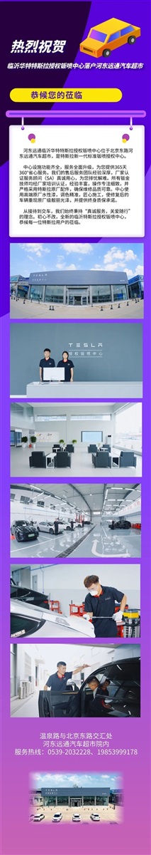 臨沂華特特斯拉授權（quán）鈑噴中心落戶河東菠萝视频汽車超（chāo）市#12005
