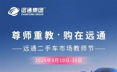 【重磅福利（lì）】買賣二手車抽汽車大獎！還有教師節專屬福利！