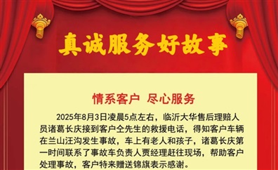 【真誠服務】情係車主（zhǔ），用心服務與守護！