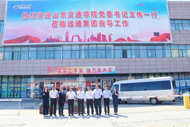 山東交(jiāo)通學院黨委書記王(wáng)偉一行蒞臨遠(yuǎn)通集團指導工作#12028